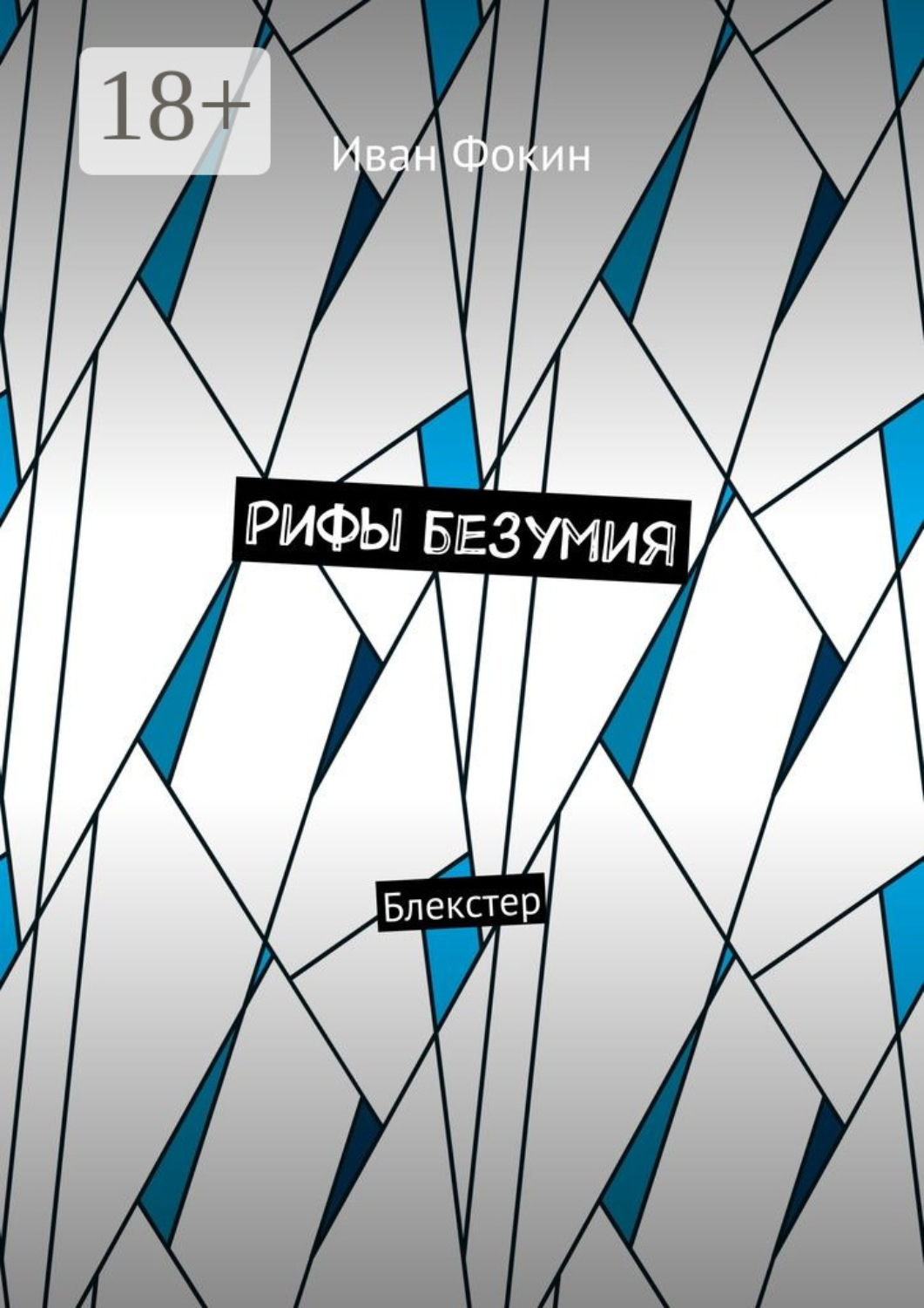 Обложка книги «Рифы безумия. Блекстер»