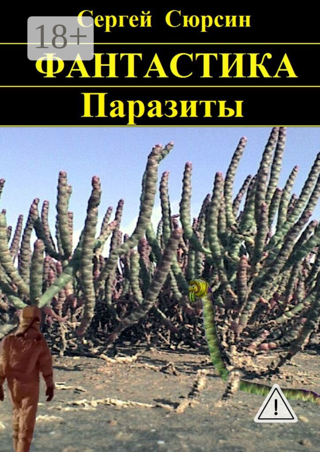 Обложка книги «Паразиты»