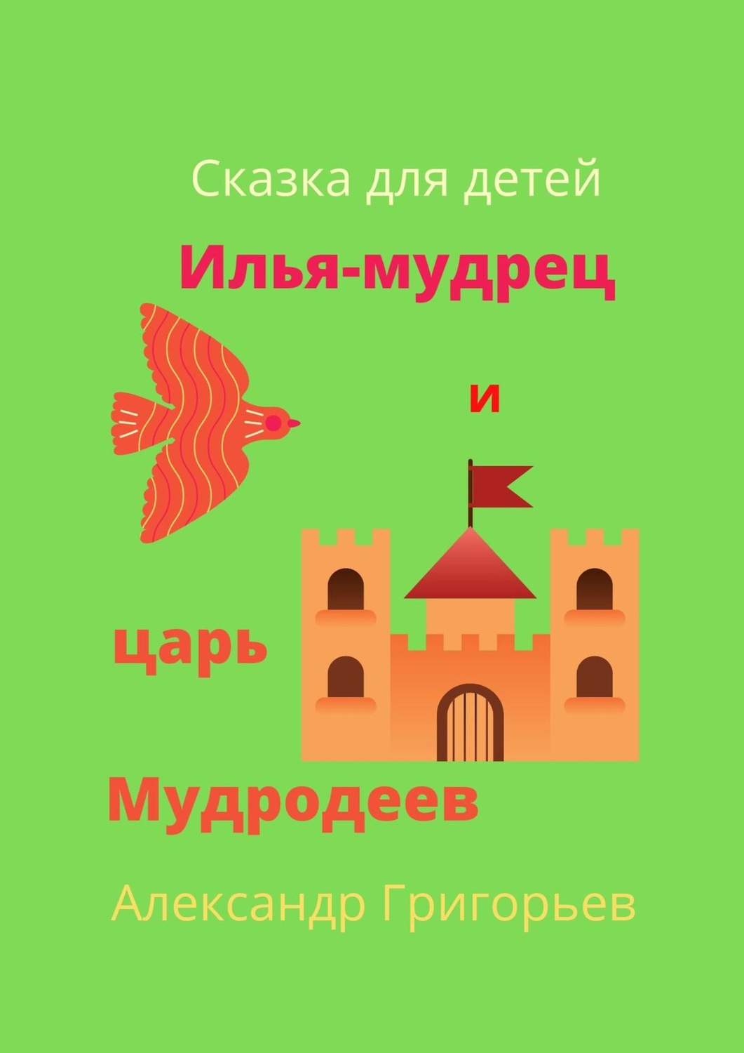 Обложка книги «Илья-мудрец и царь Мудродеев»