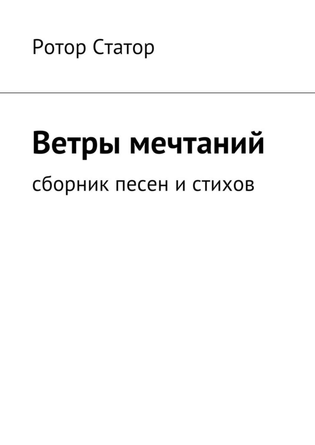 Обложка книги «Ветры мечтаний. Сборник песен и стихов»