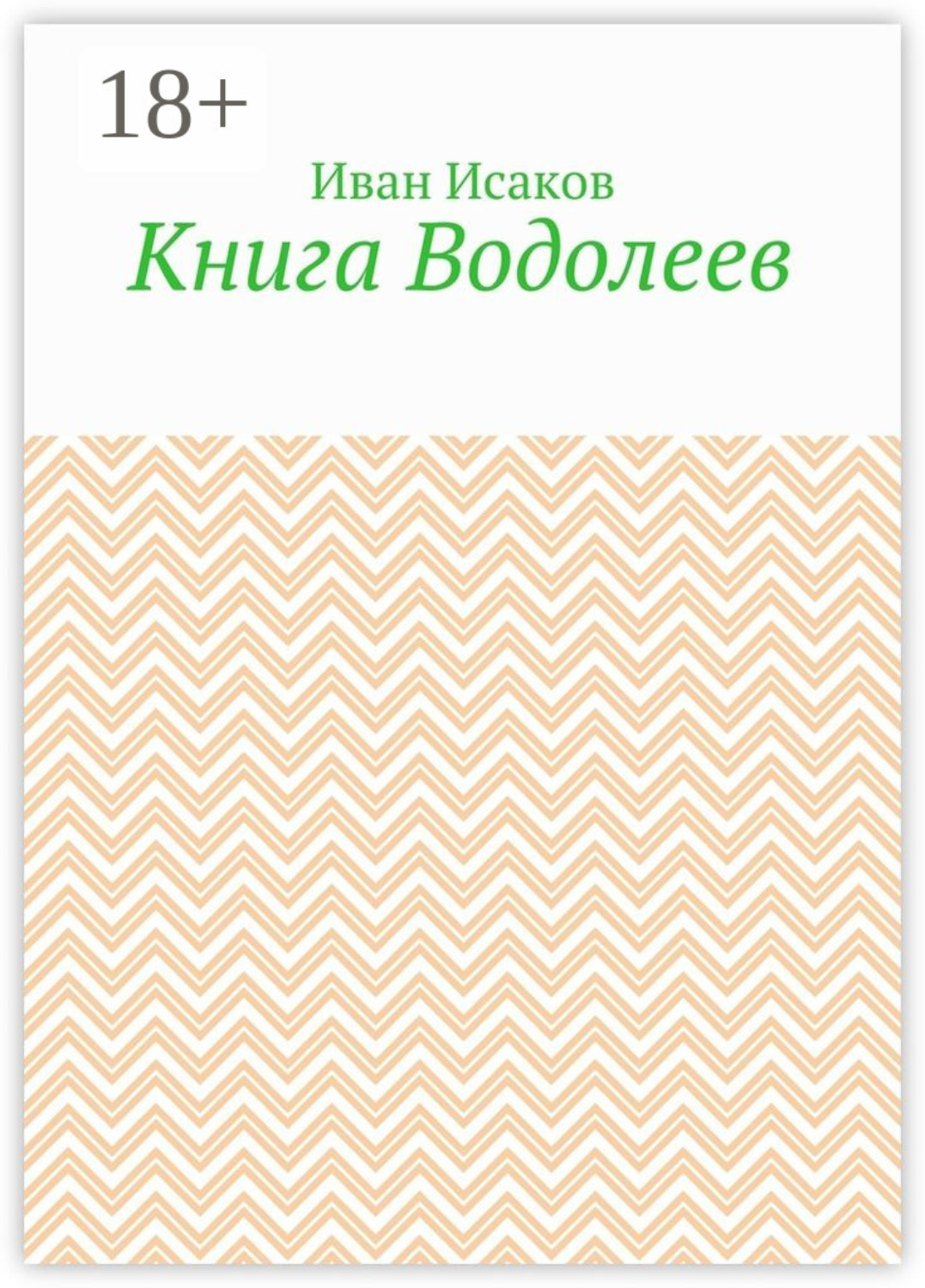 Обложка книги «Книга Водолеев»