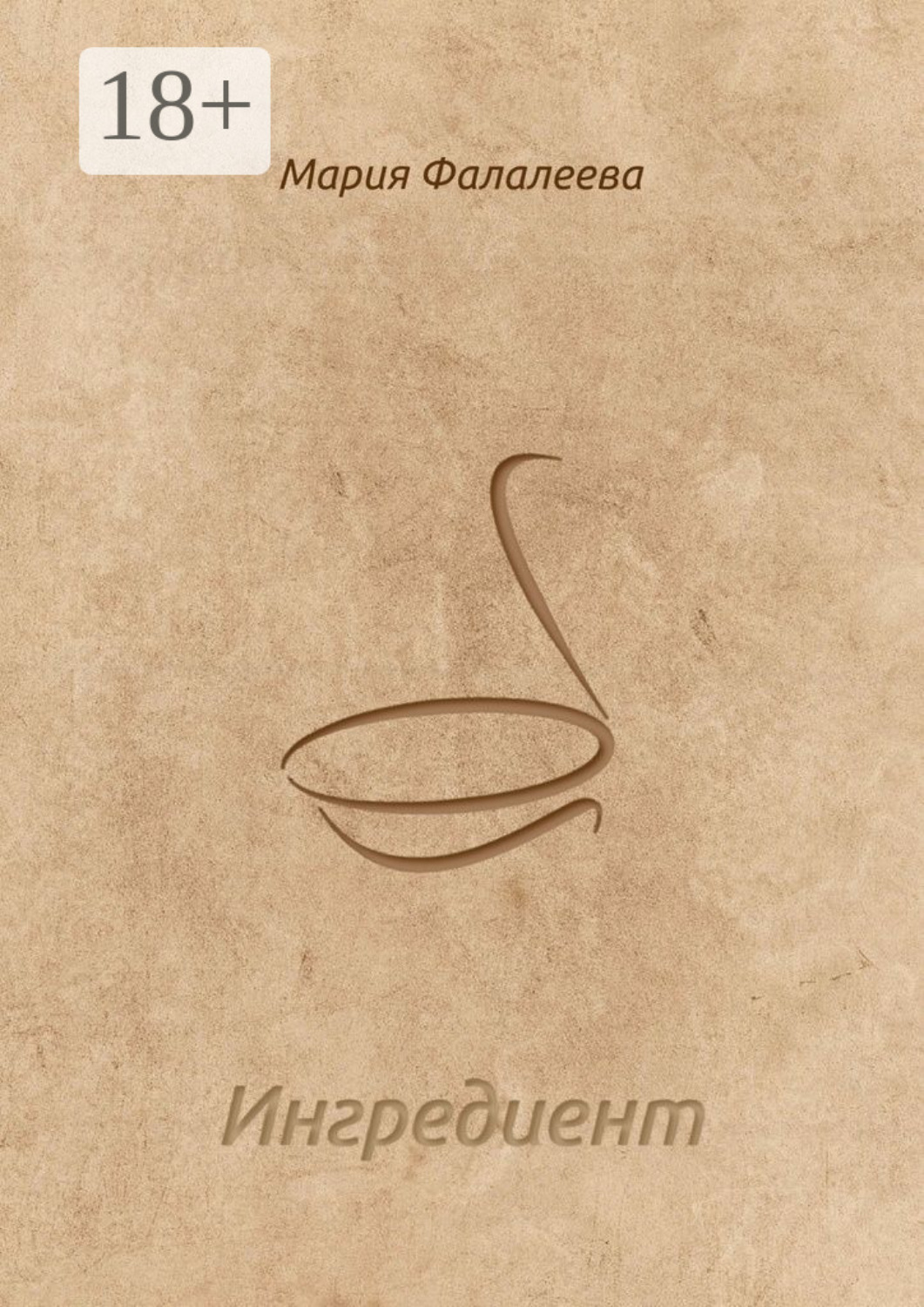 Обложка книги «Ингредиент»