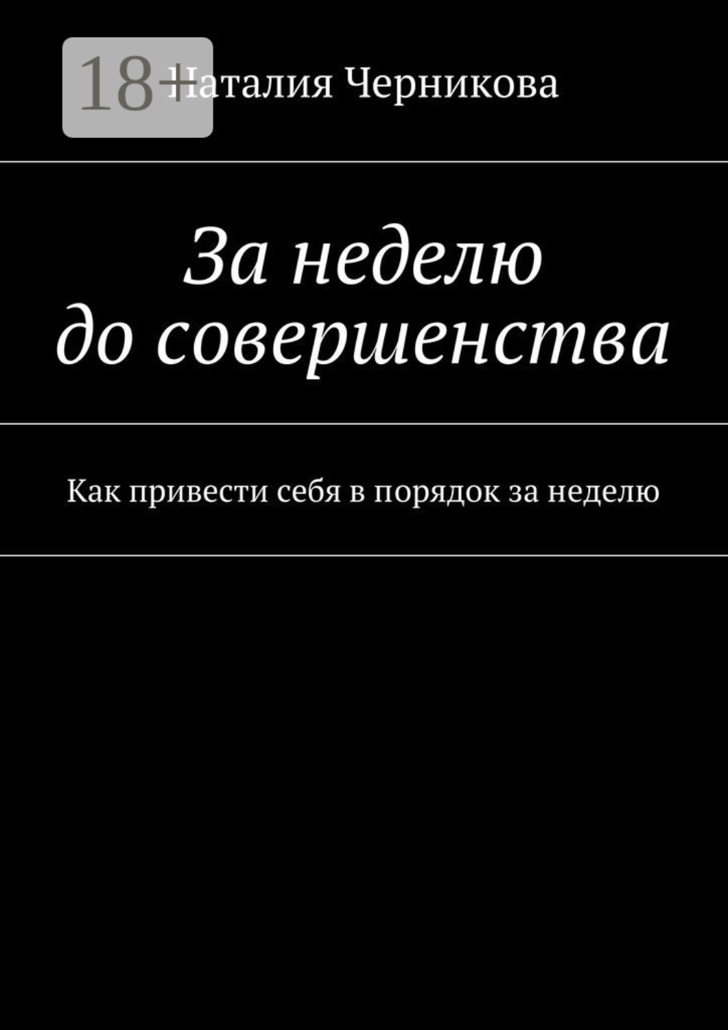 Обложка книги «За неделю до совершенства. Как привести себя в порядок за неделю»