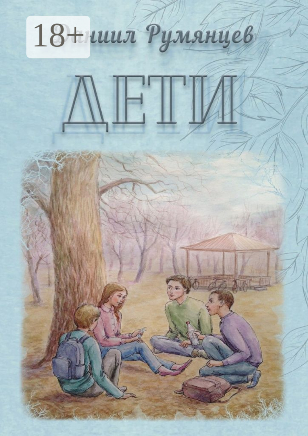 Обложка книги «Дети»