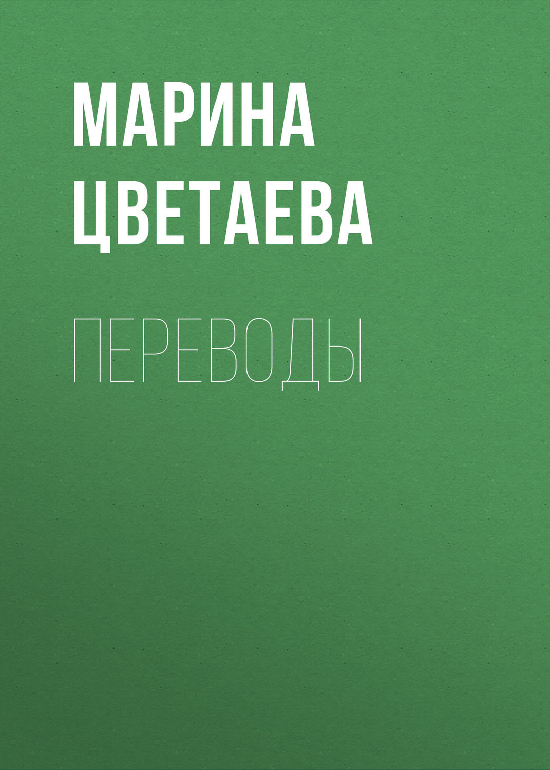 Обложка книги «Переводы»