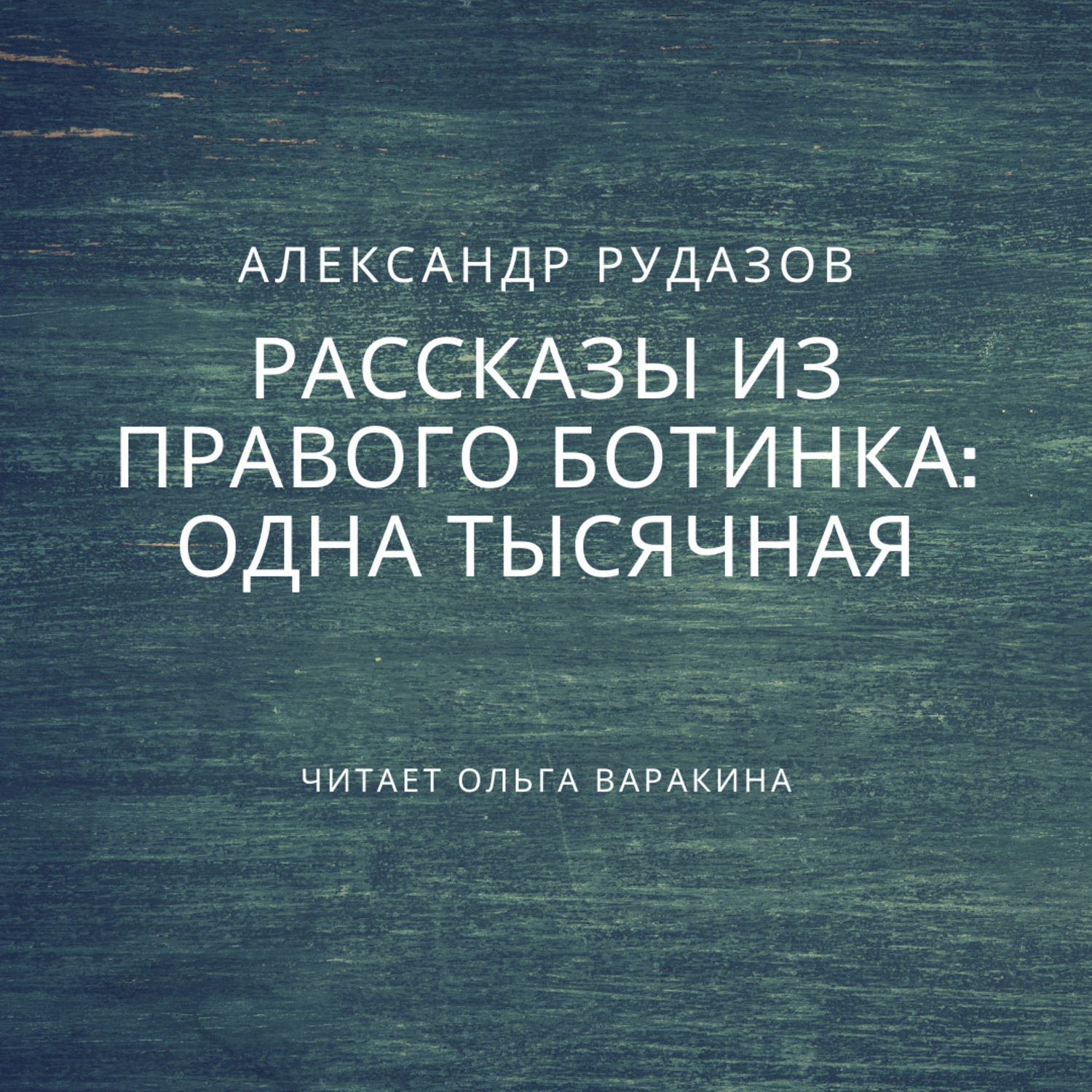 Обложка книги «Одна тысячная»