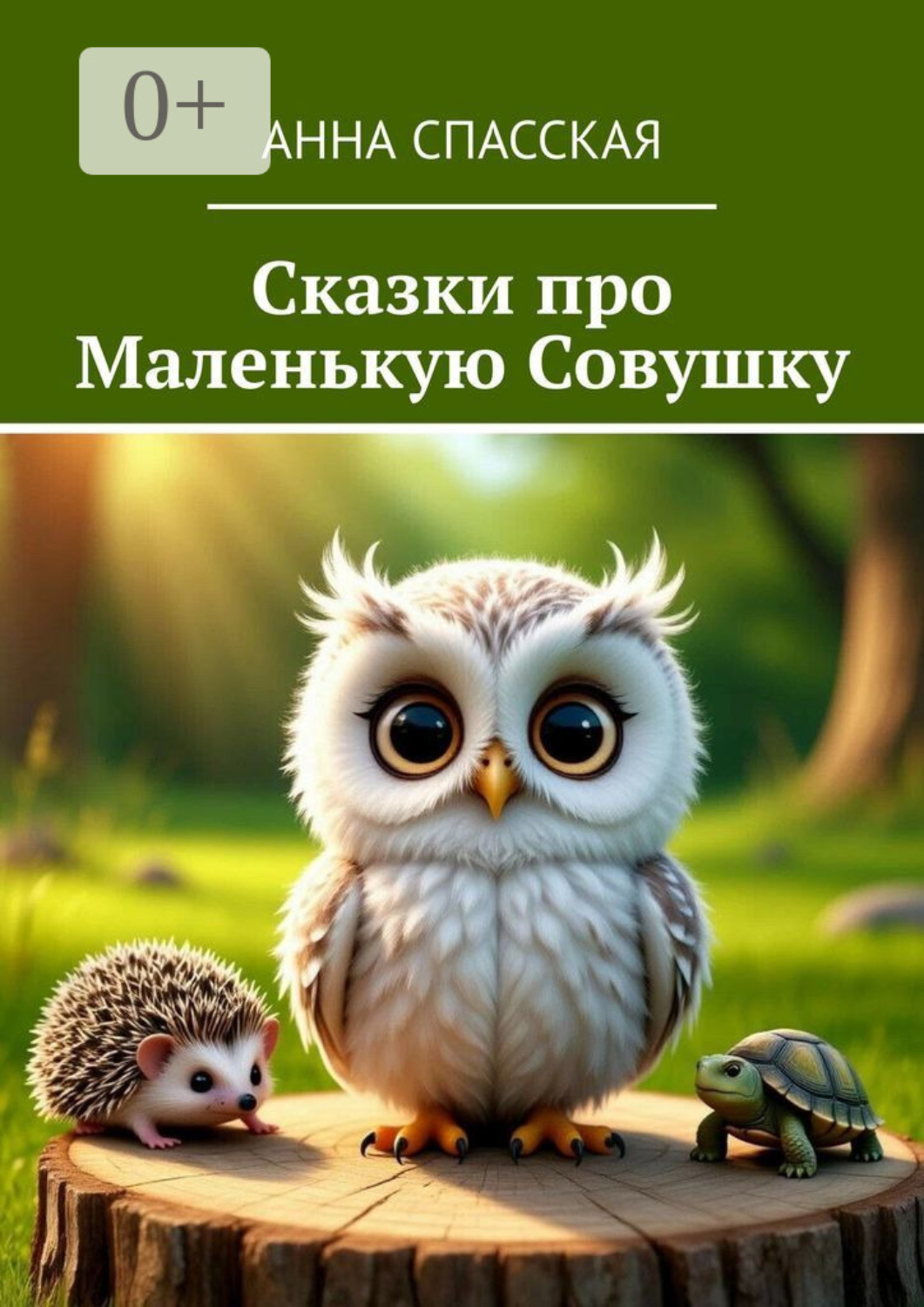 Обложка книги «Сказки про Маленькую Совушку»