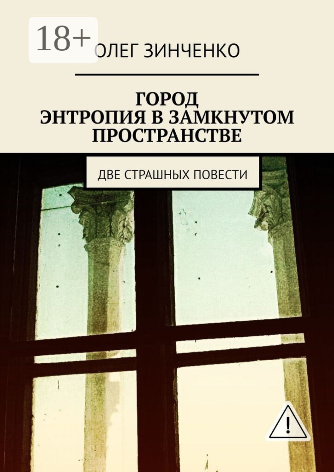 Обложка книги «Город. Энтропия в замкнутом пространстве. Две страшных повести»