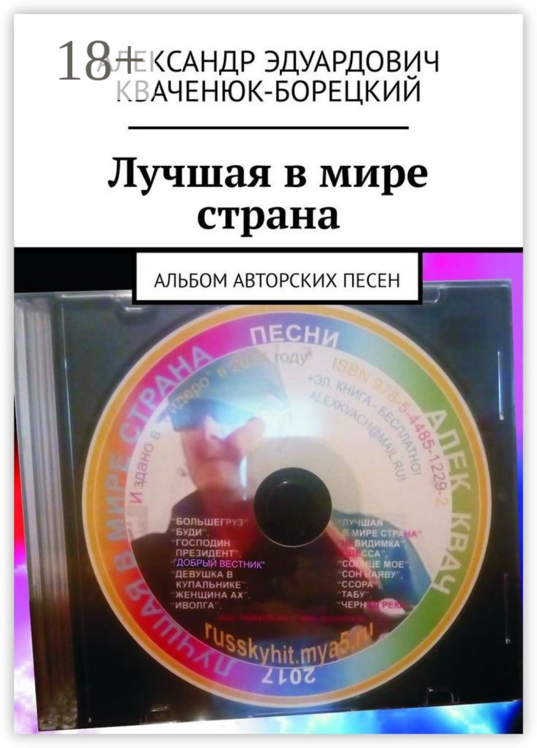 Обложка книги «Лучшая в мире страна. Альбом авторских песен»