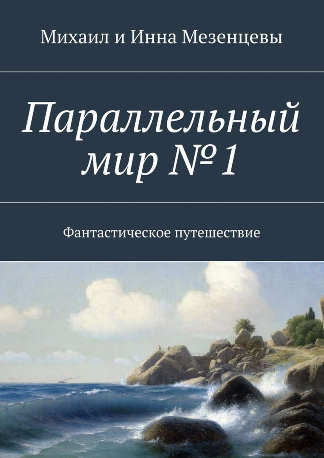 Обложка книги «Параллельный мир №1. Фантастическое путешествие»