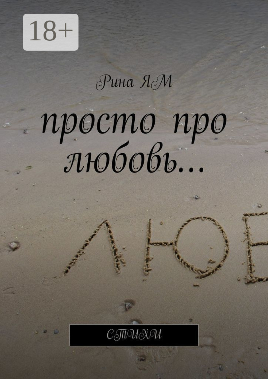 Обложка книги «Просто про любовь… Стихи»