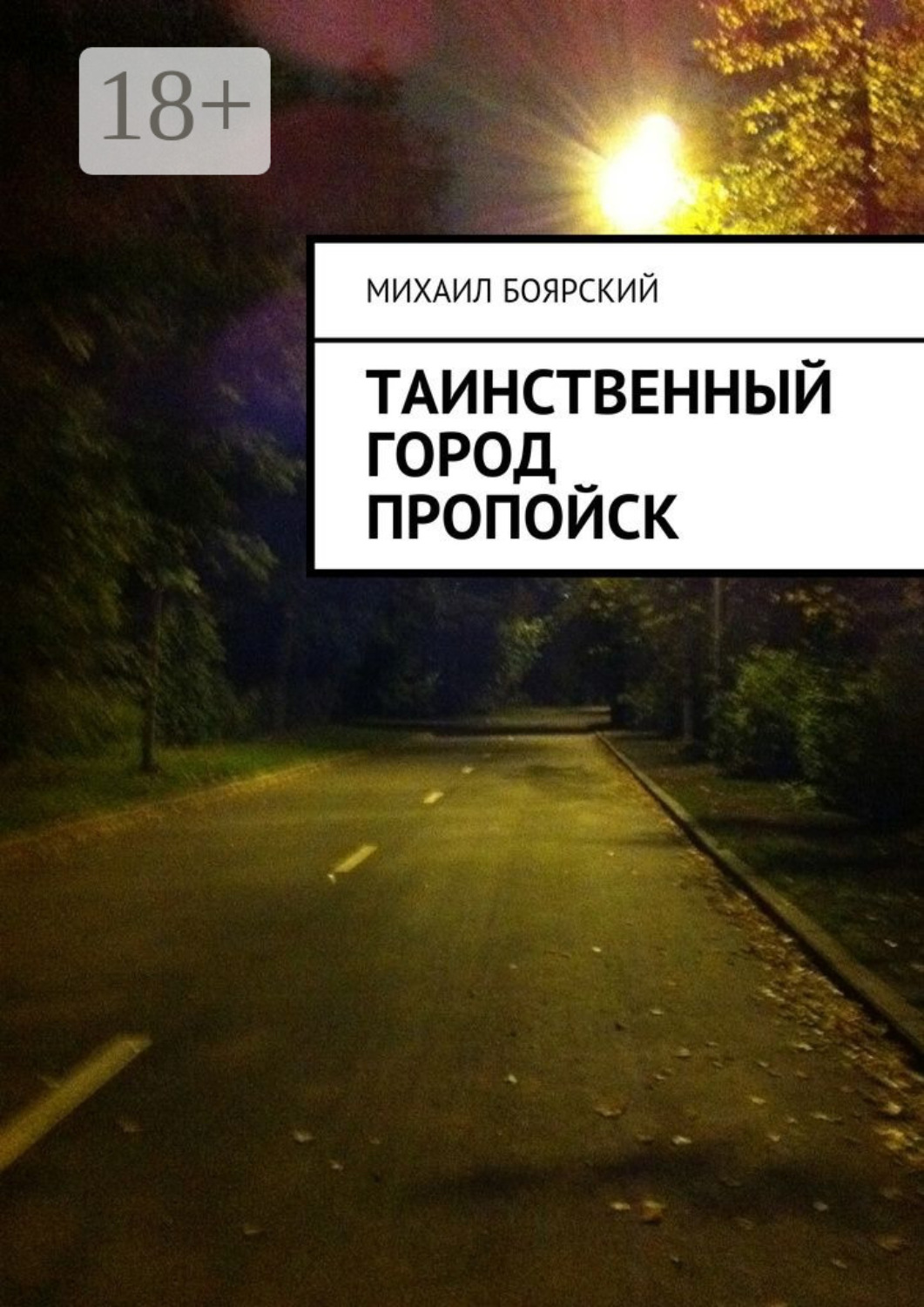 Обложка книги «Таинственный город Пропойск»