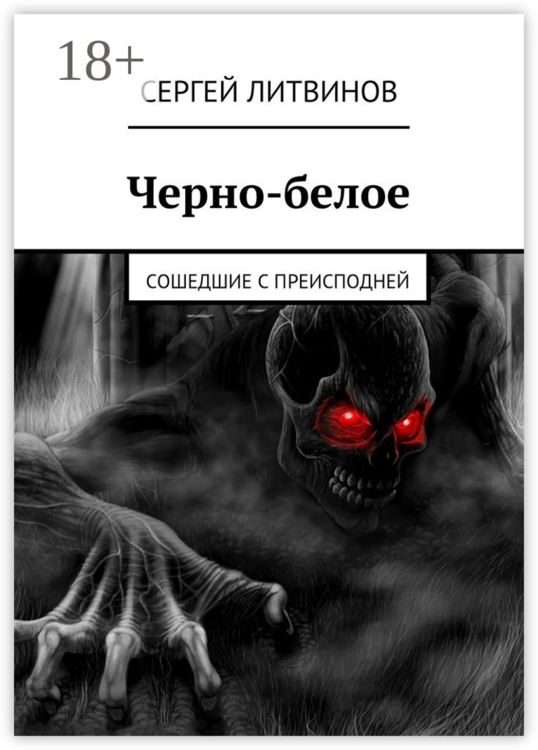 Обложка книги «Черно-белое. Сошедшие с преисподней»