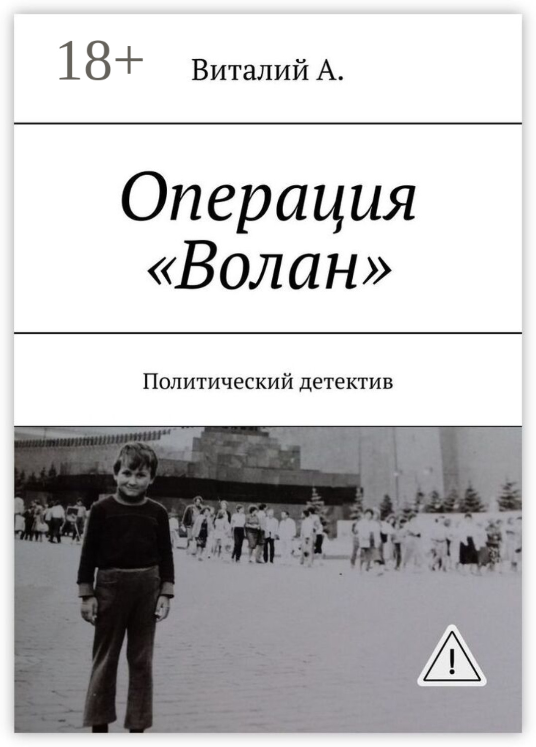 Обложка книги «Операция «Волан». Политический детектив»