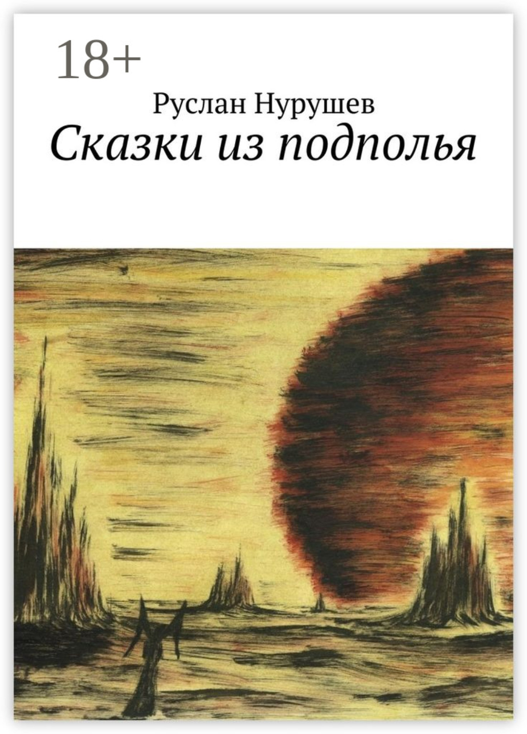 Обложка книги «Сказки из подполья»