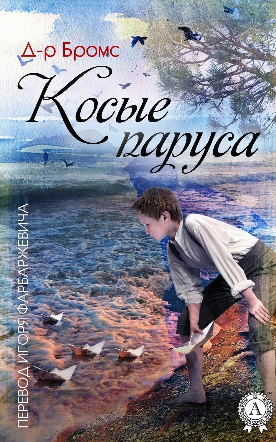 Обложка книги «Косые паруса»