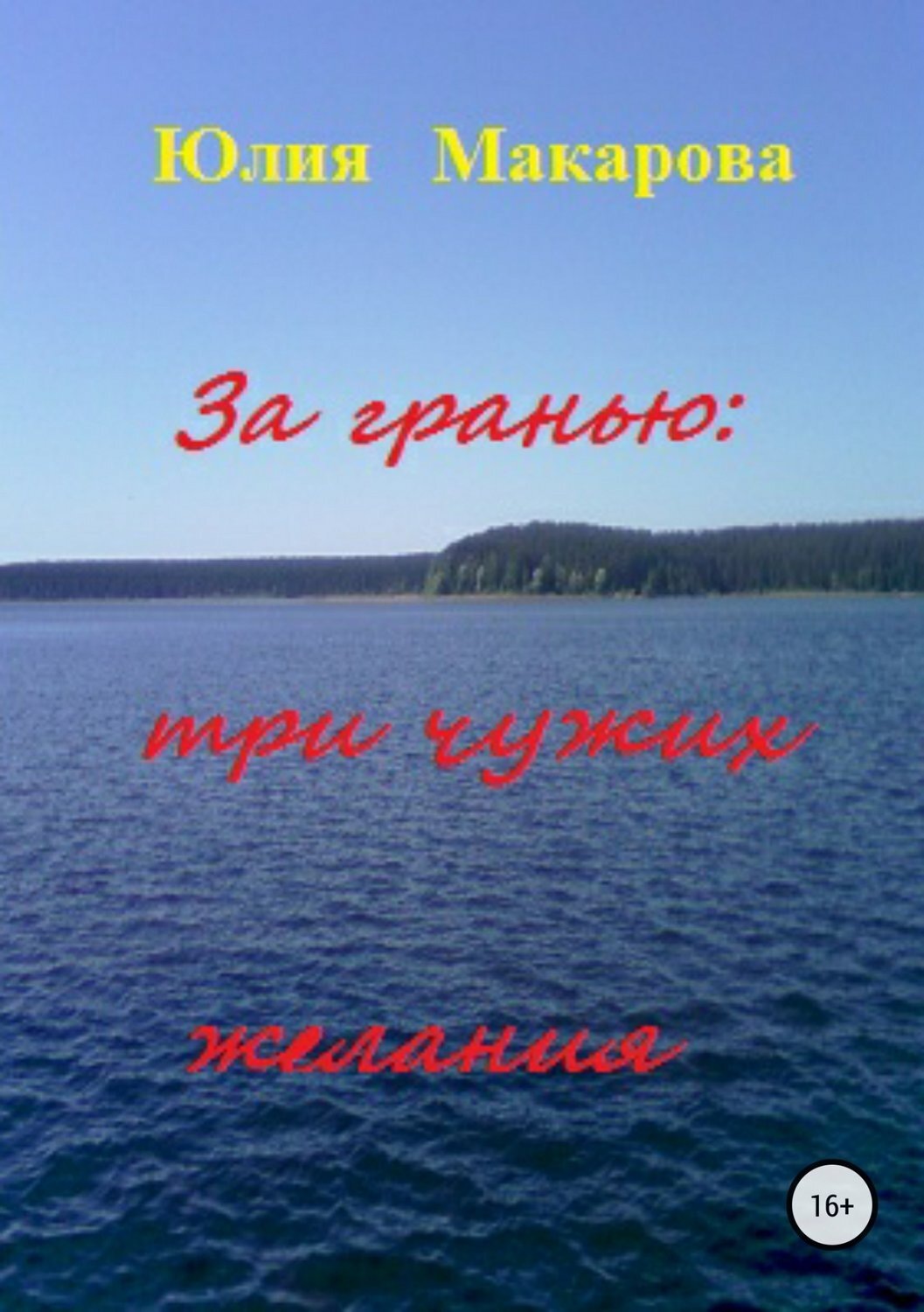 Обложка книги «За гранью: три чужих желания»