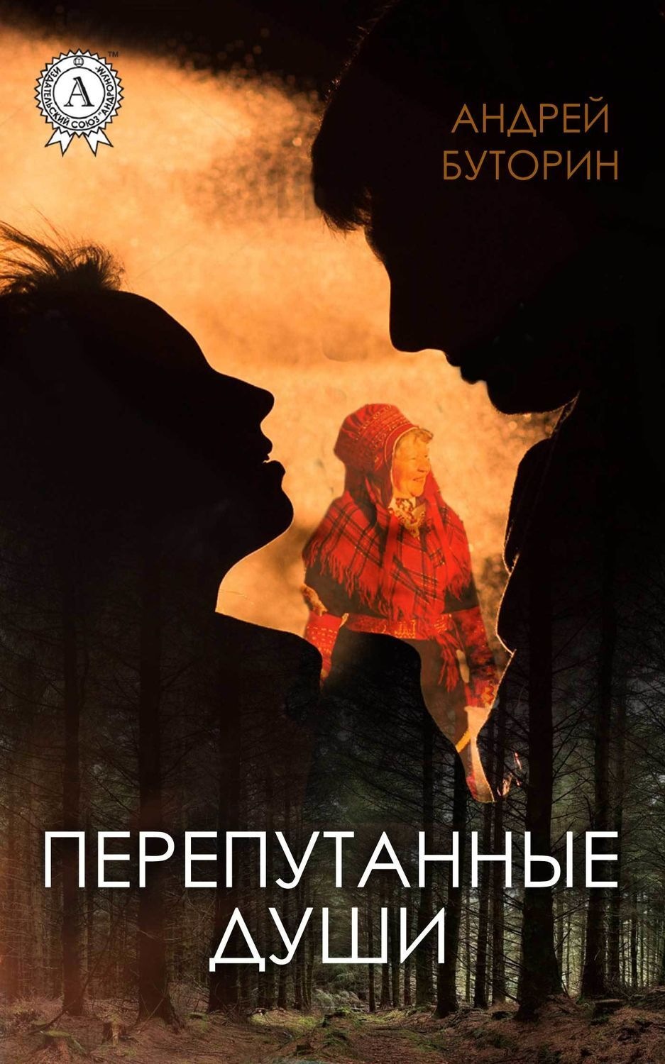 Обложка книги «Перепутанные души»