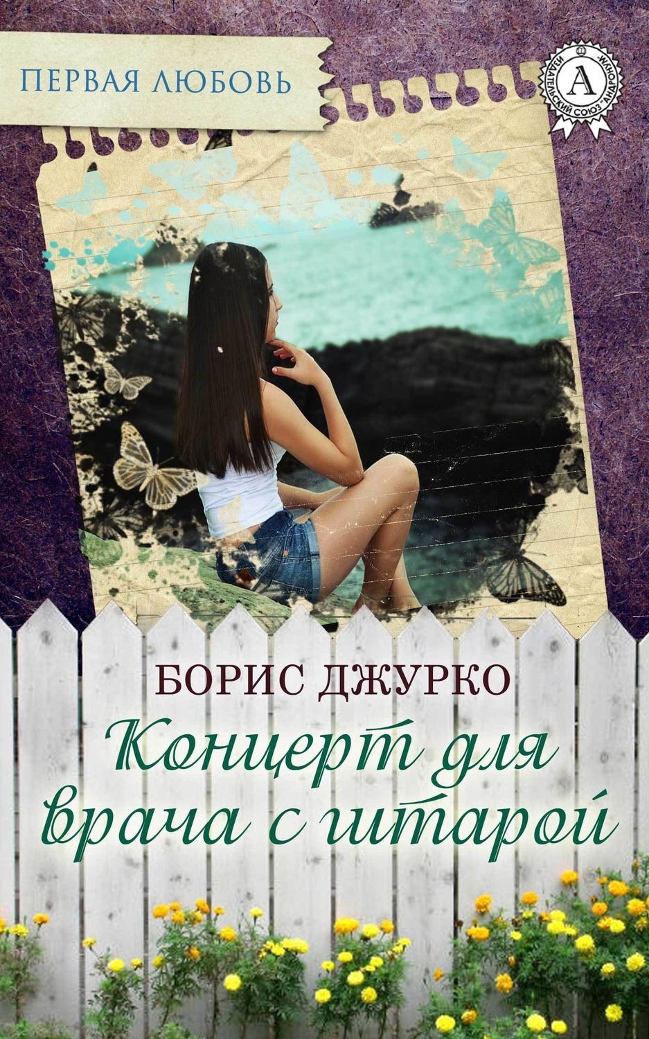 Обложка книги «Концерт для врача с гитарой»