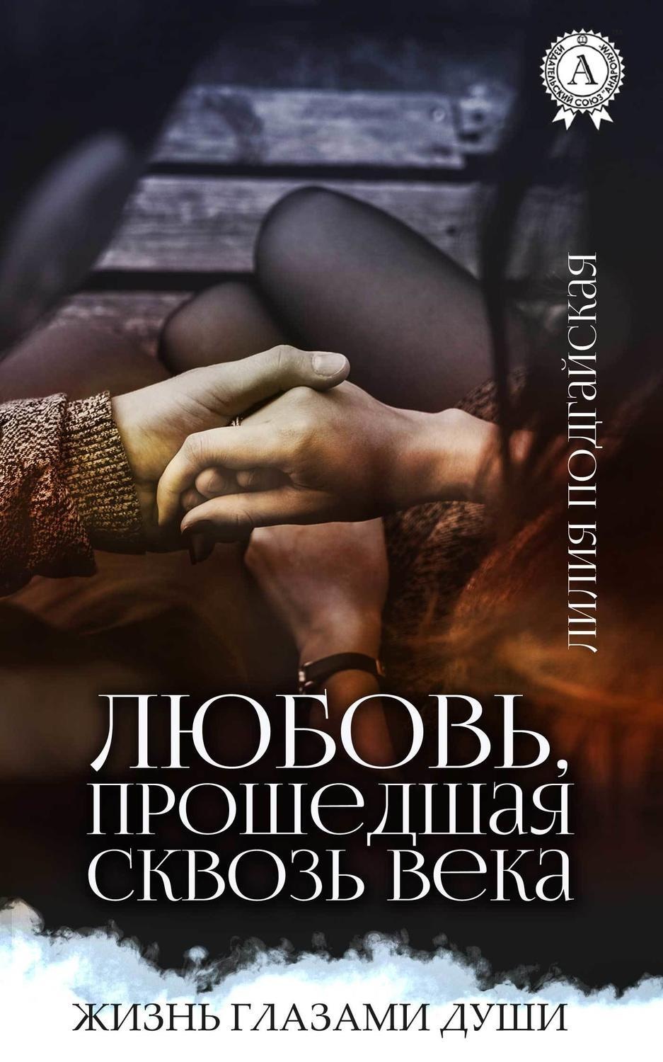 Обложка книги «Любовь, прошедшая сквозь века»