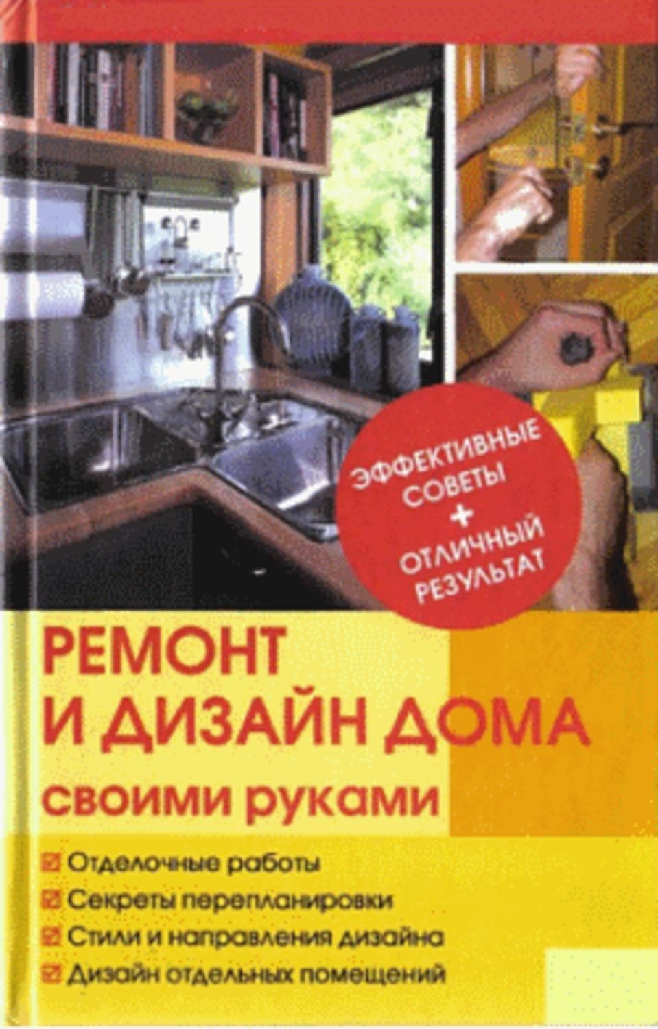 Обложка книги «Ремонт и изменение дизайна квартиры»