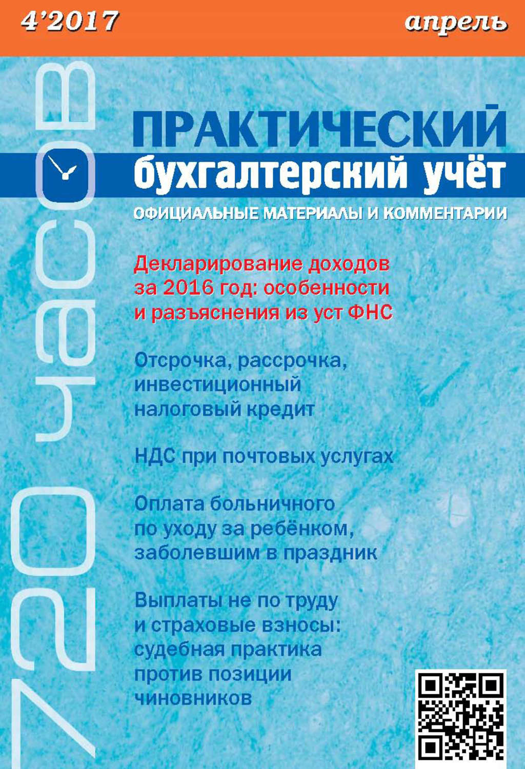 Обложка книги «Практический бухгалтерский учёт. Официальные материалы и комментарии (720 часов) №4/2017»