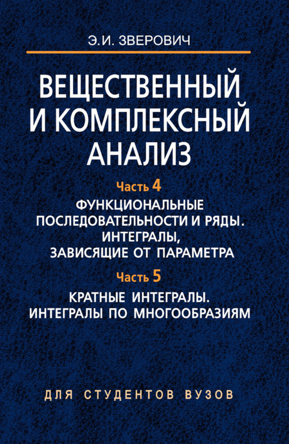 Обложка книги «Вещественный и комплексный анализ. Часть 4. Функциональные последовательности и ряды. Интегралы, зависящие от параметра. Часть 5. Кратные интегралы. Интегралы по многообразиям»