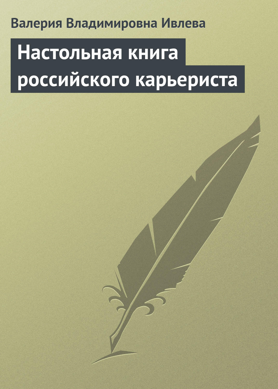 Обложка книги «Настольная книга российского карьериста»