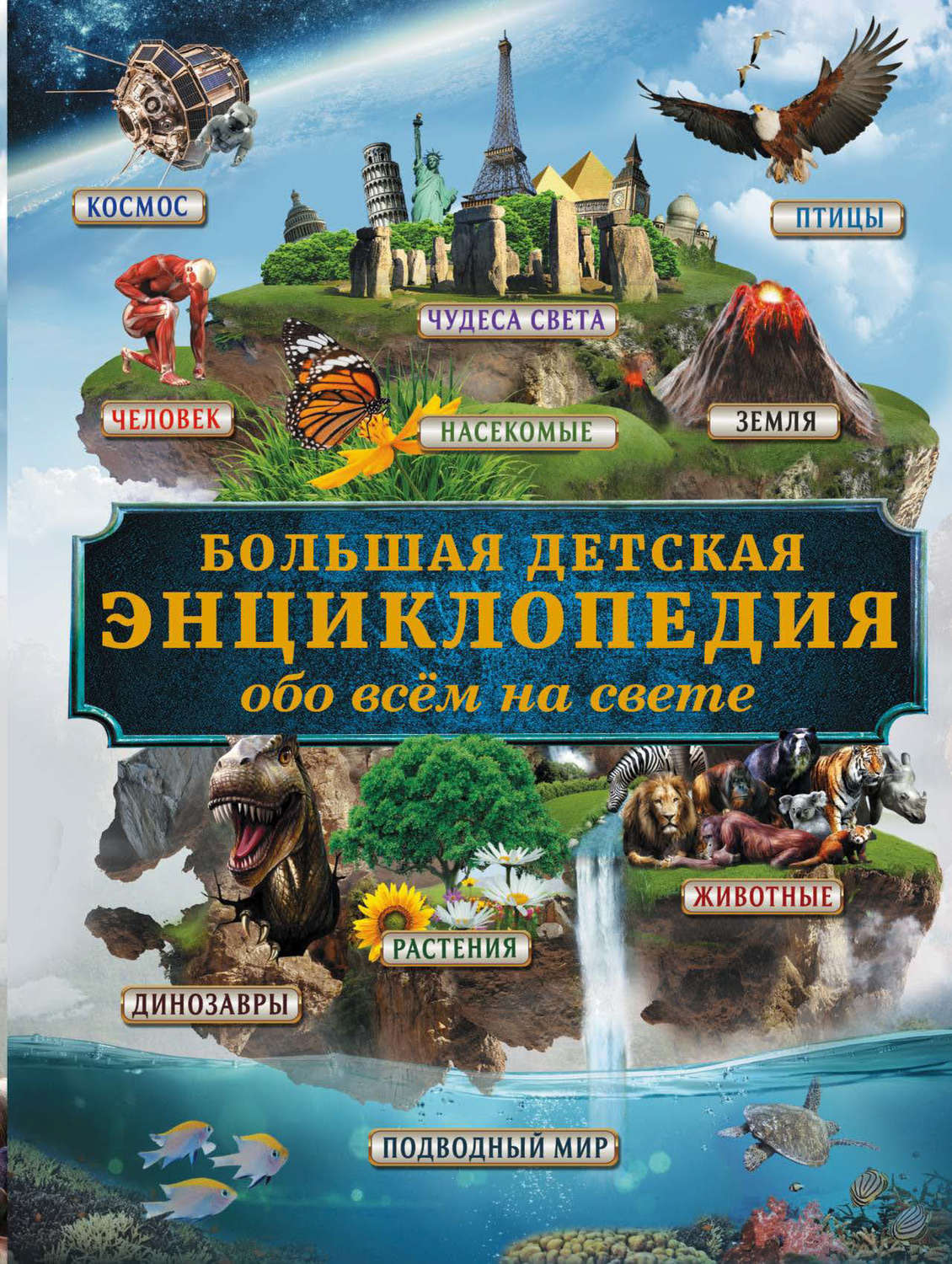 Обложка книги «Большая детская энциклопедия обо всём на свете»