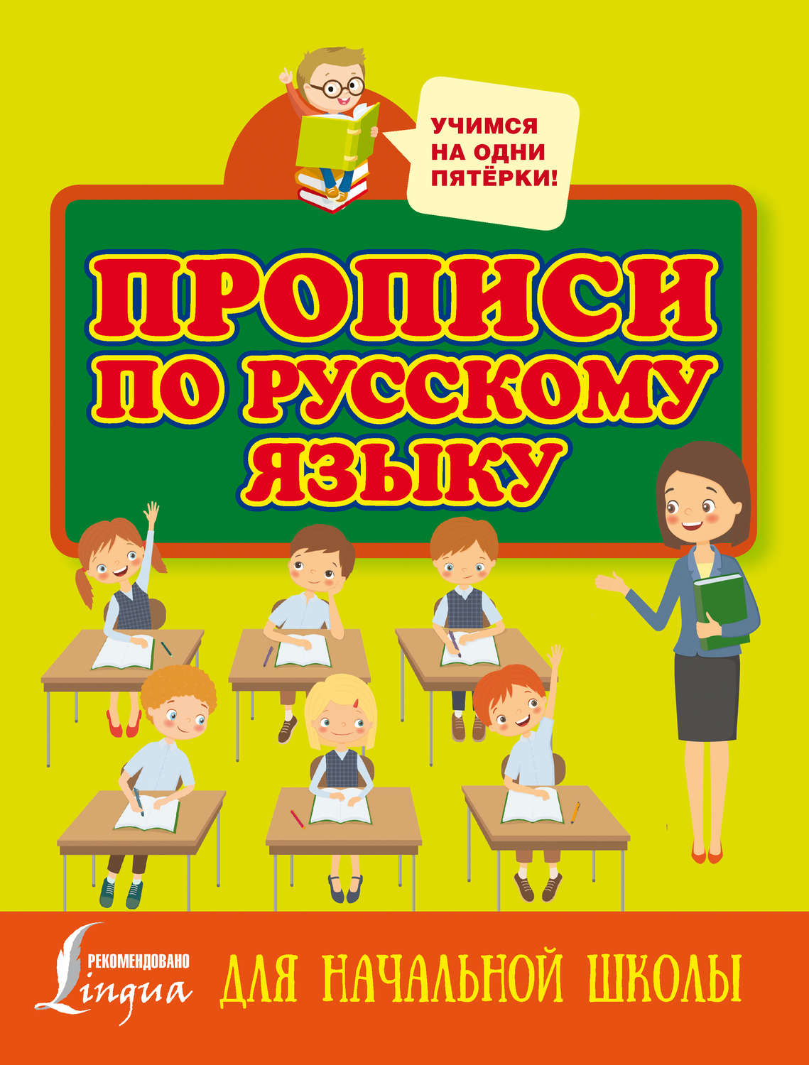 Обложка книги «Прописи по русскому языку для начальной школы»