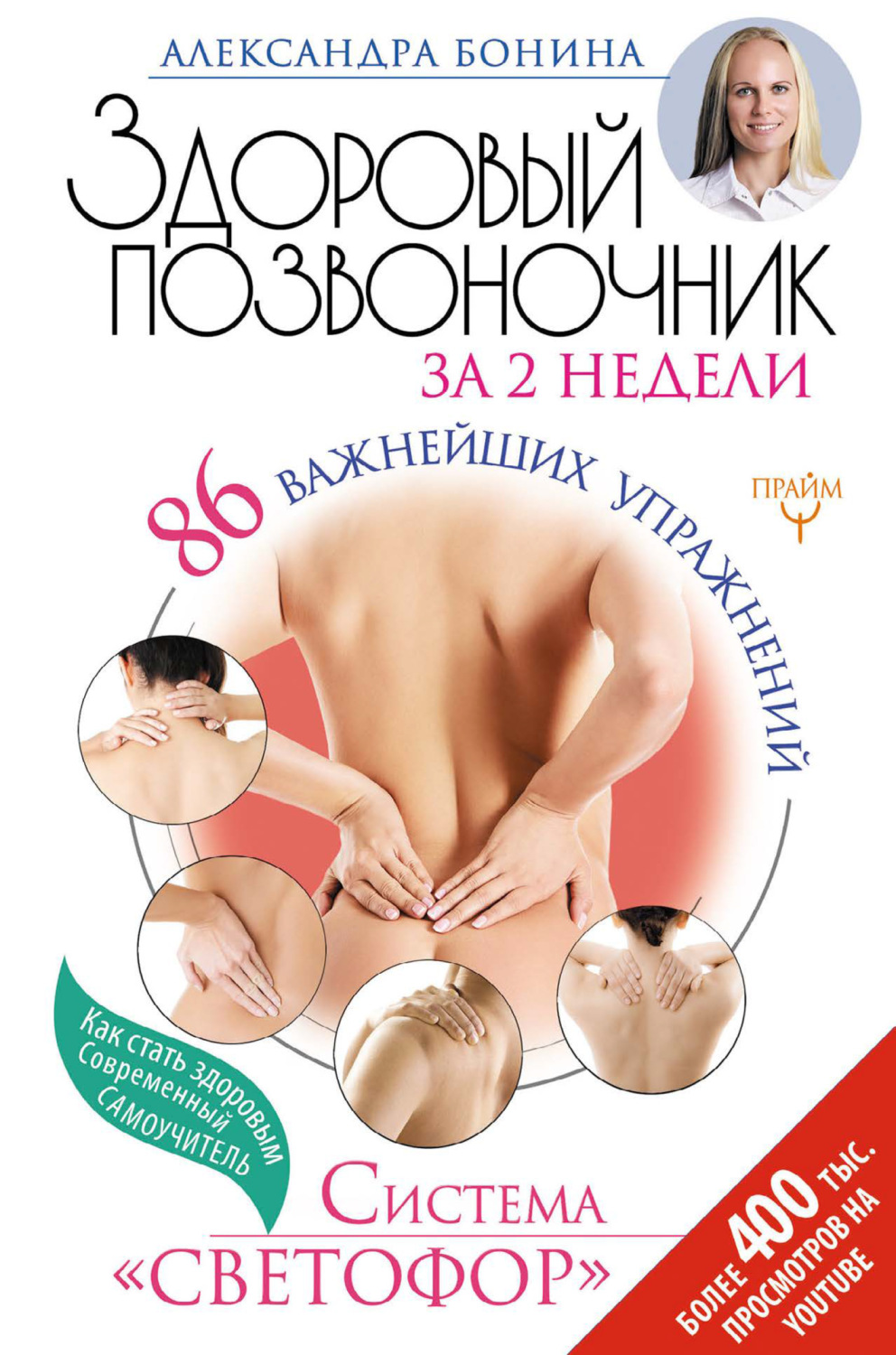 Обложка книги «Здоровый позвоночник за 2 недели. 86 важнейших упражнений. Система «Светофор»»