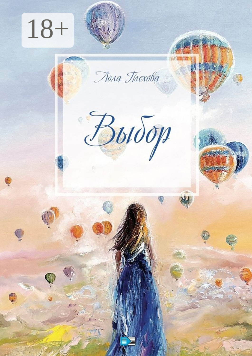 Обложка книги «Выбор. Сборник»