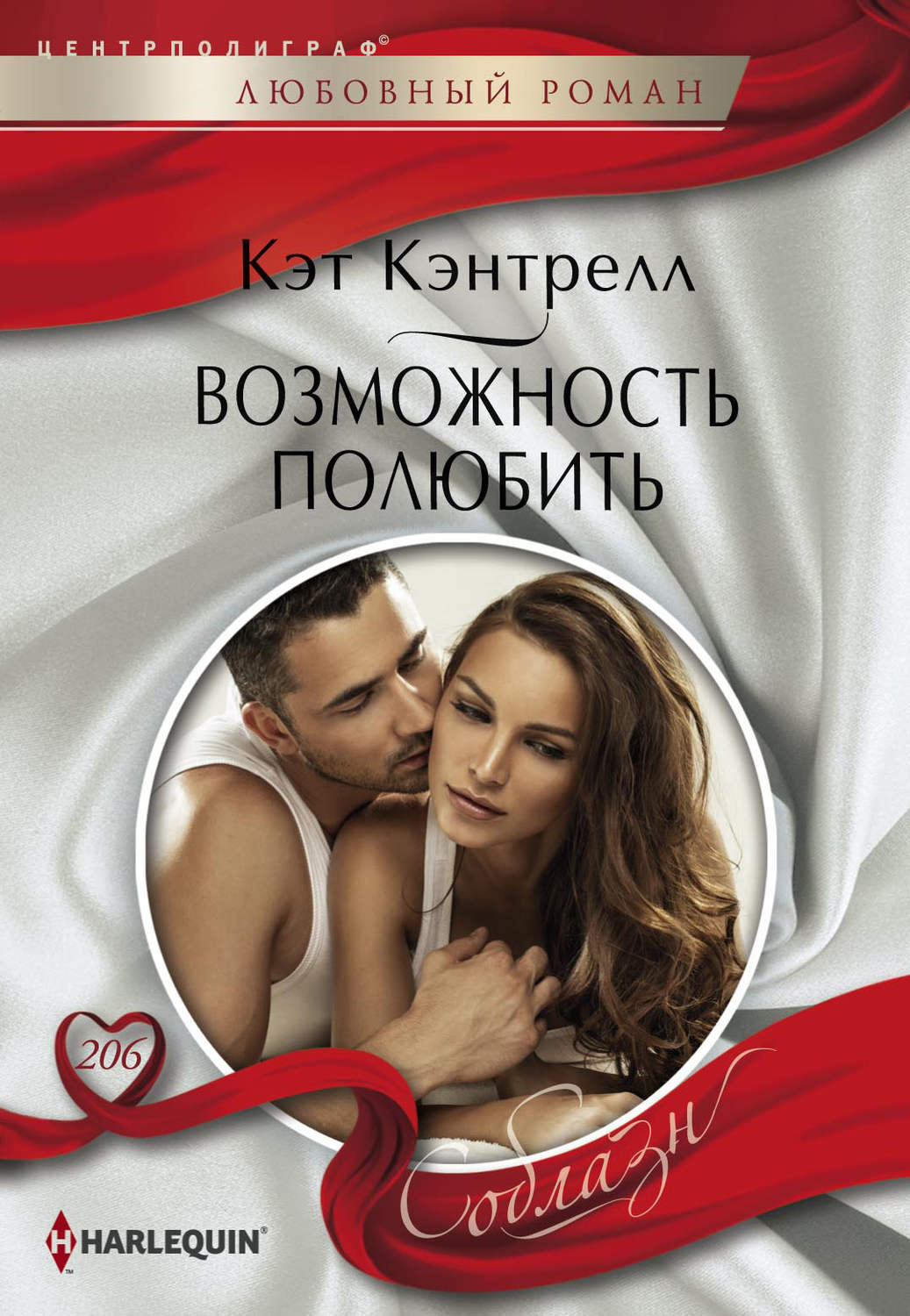 Обложка книги «Возможность полюбить»