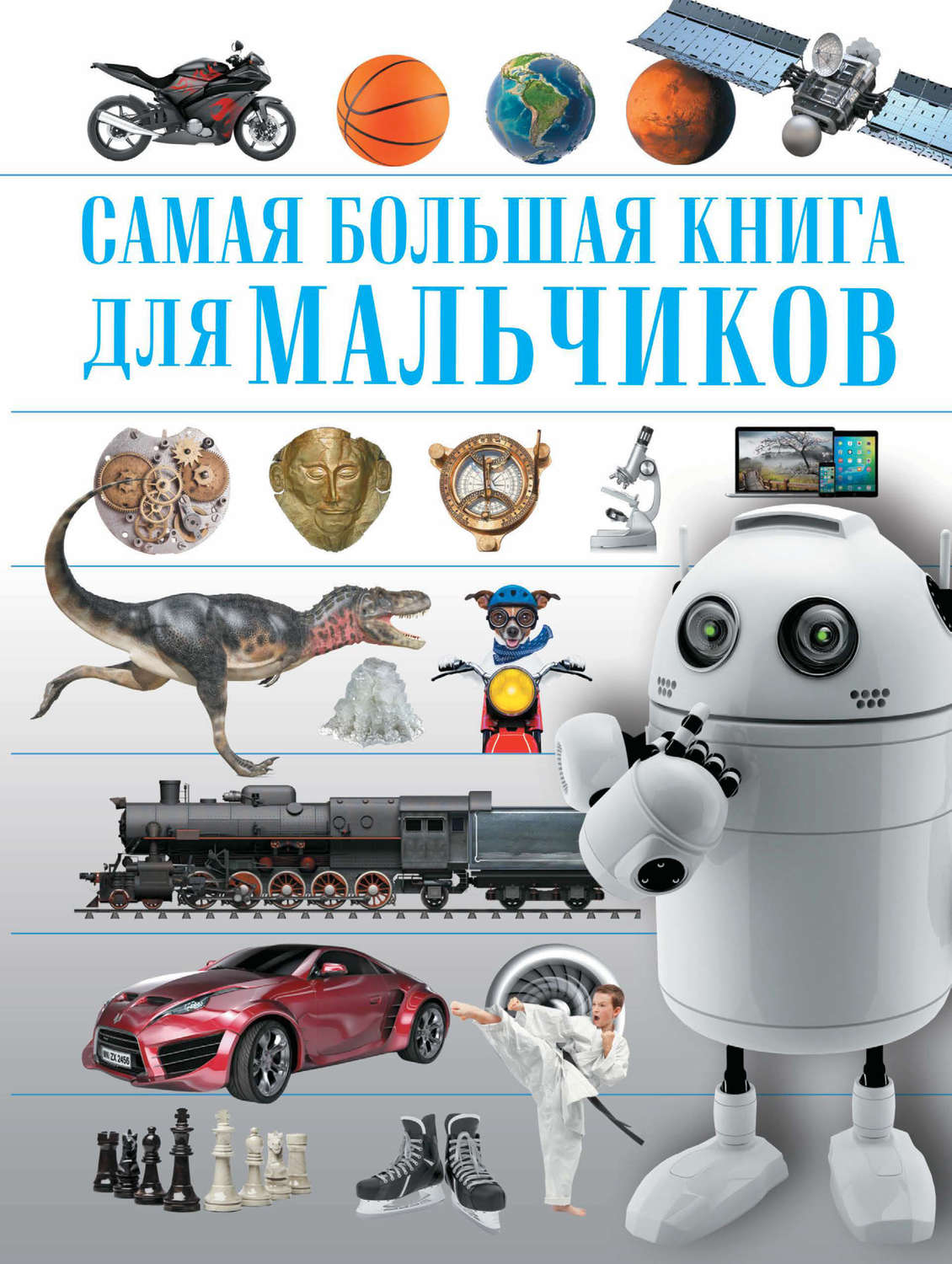 Обложка книги «Самая большая книга для мальчиков»
