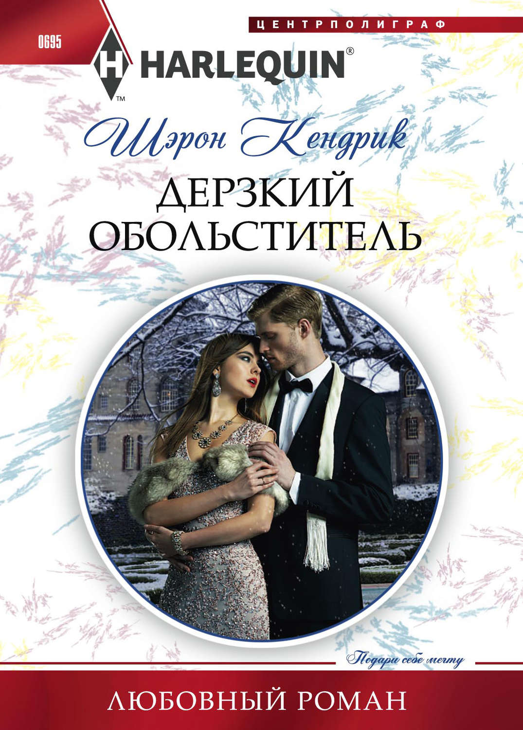 Обложка книги «Дерзкий обольститель»