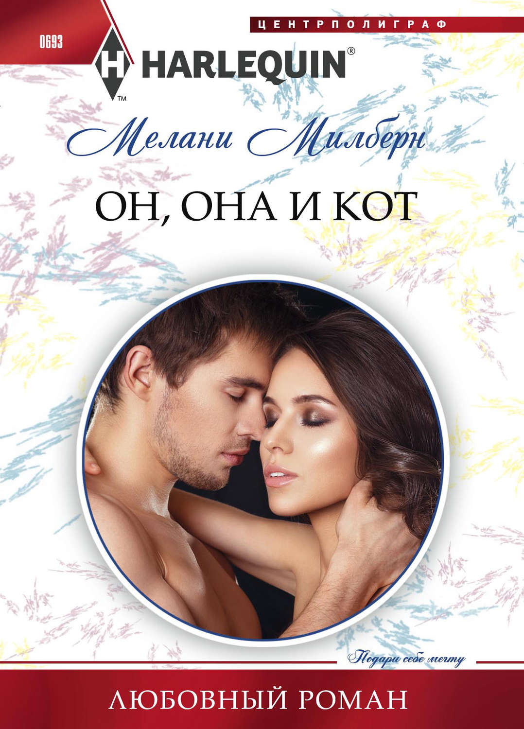Обложка книги «Он, она и кот»