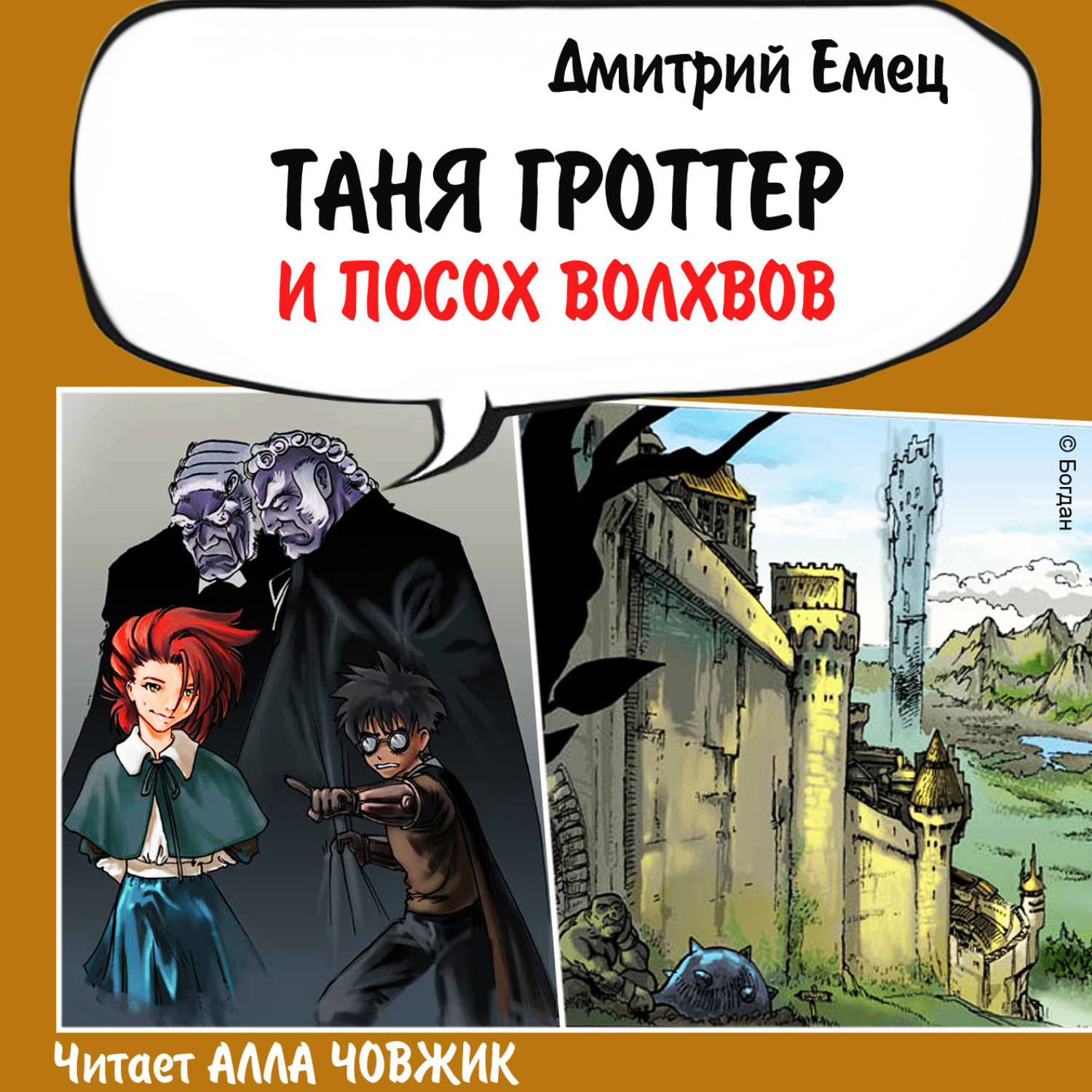 Обложка книги «Таня Гроттер и посох волхвов»