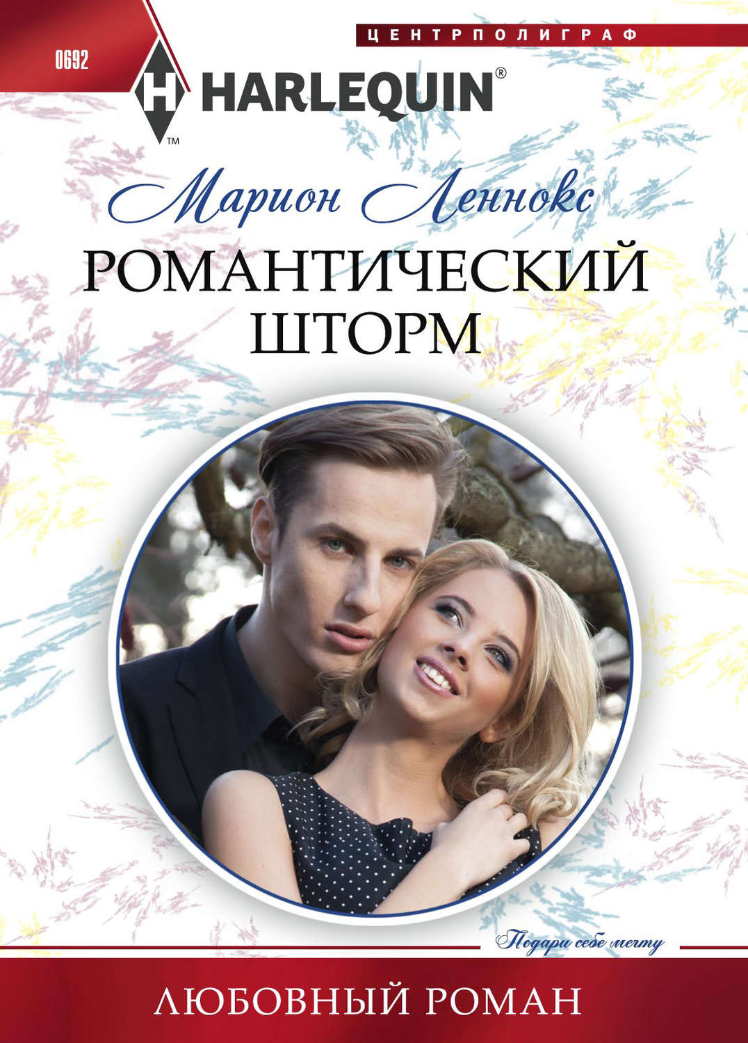 Обложка книги «Романтический шторм»