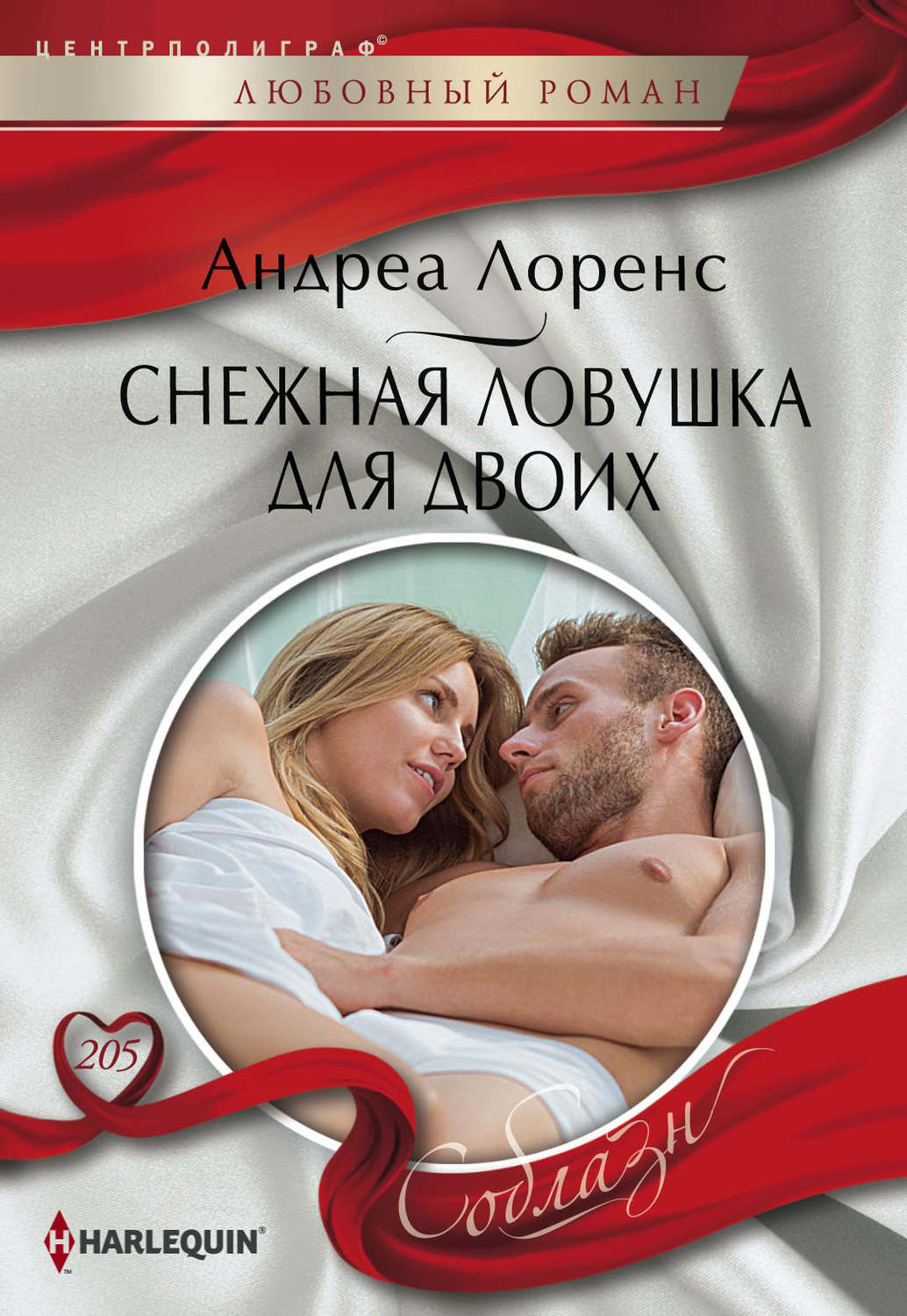 Обложка книги «Снежная ловушка для двоих»