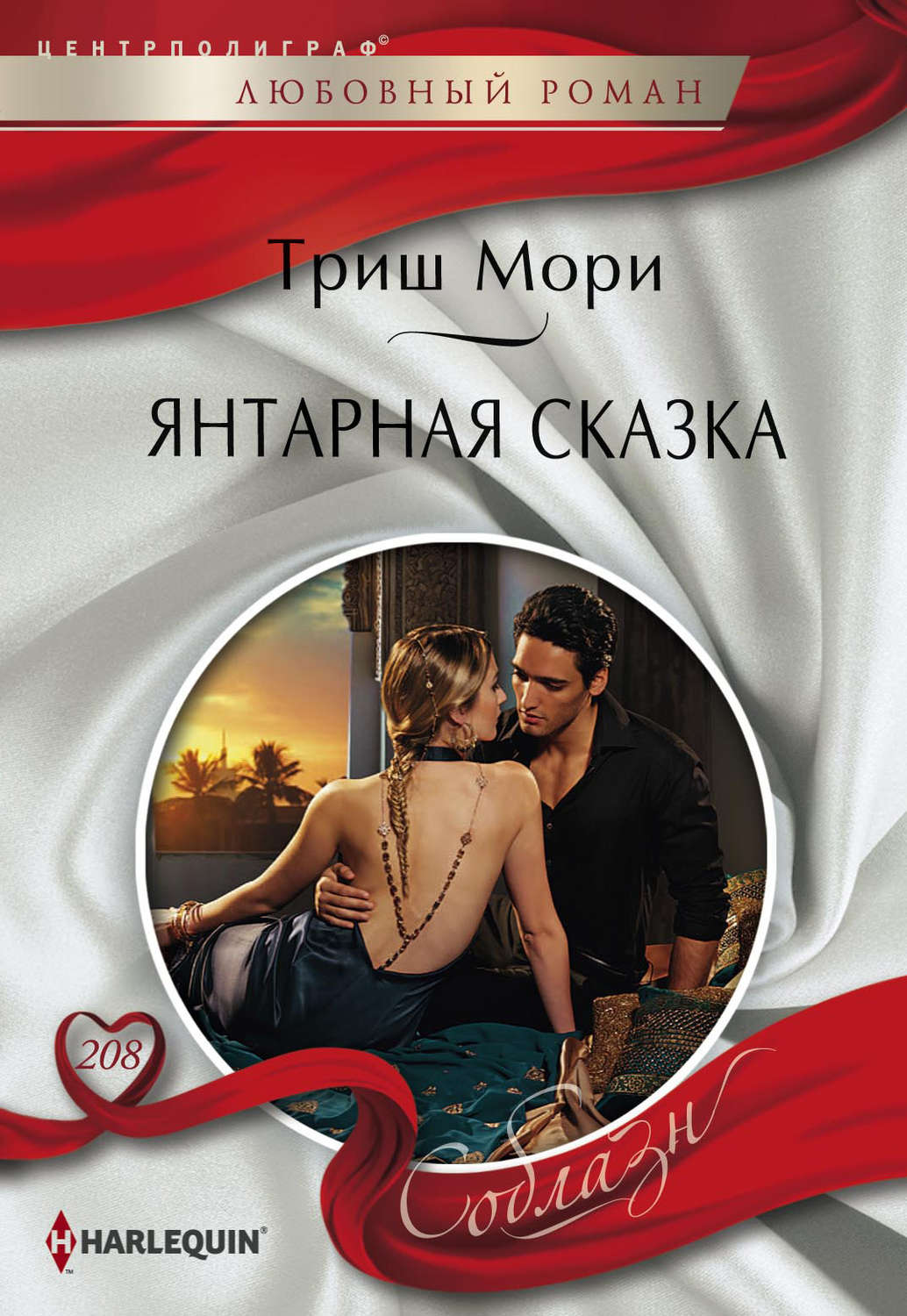 Обложка книги «Янтарная сказка»