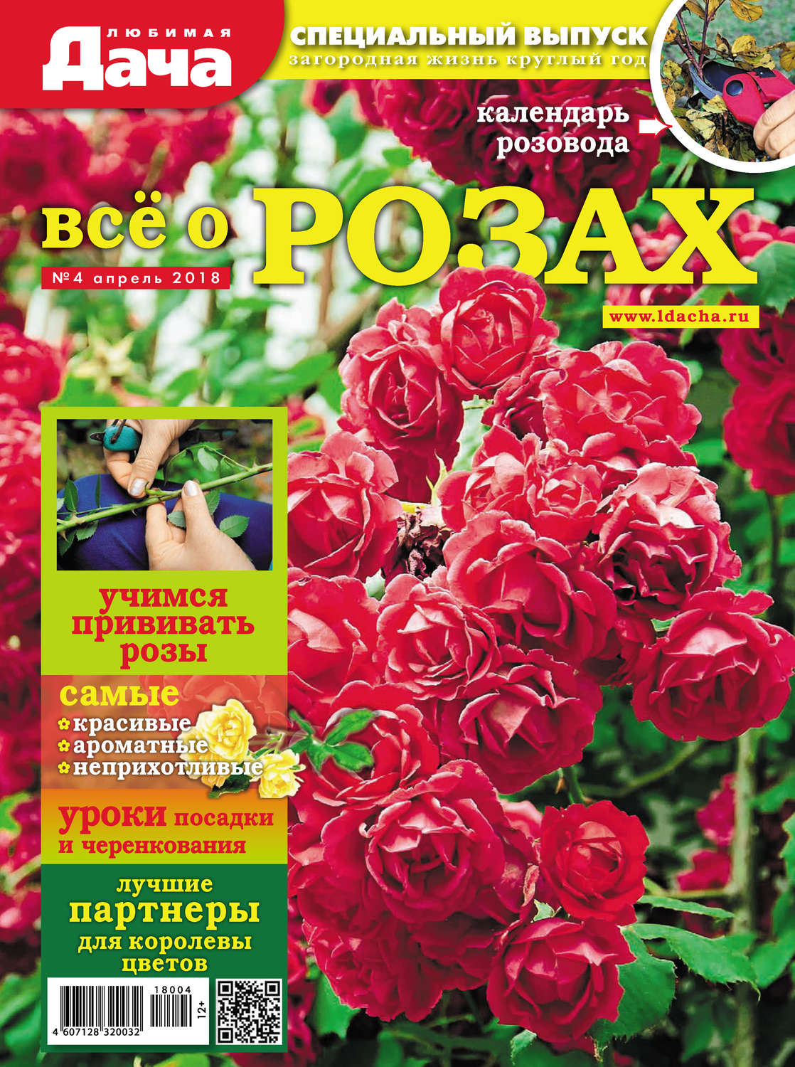Обложка книги «Любимая дача. Спецвыпуск №04/2018. Всё о розах»