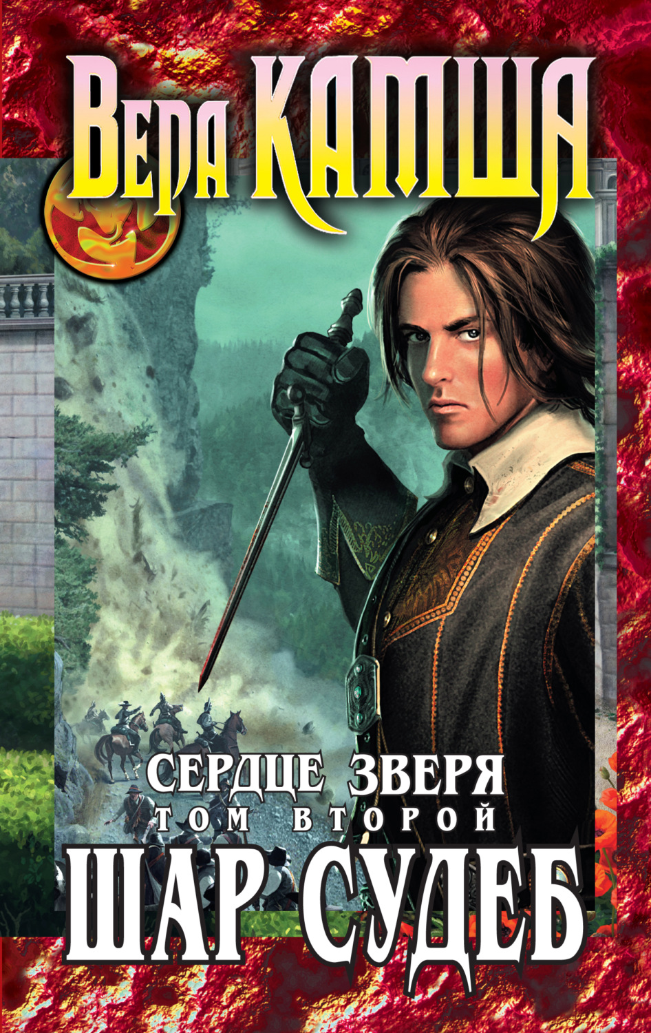 Обложка книги «Сердце Зверя. Том 2. Шар судеб»