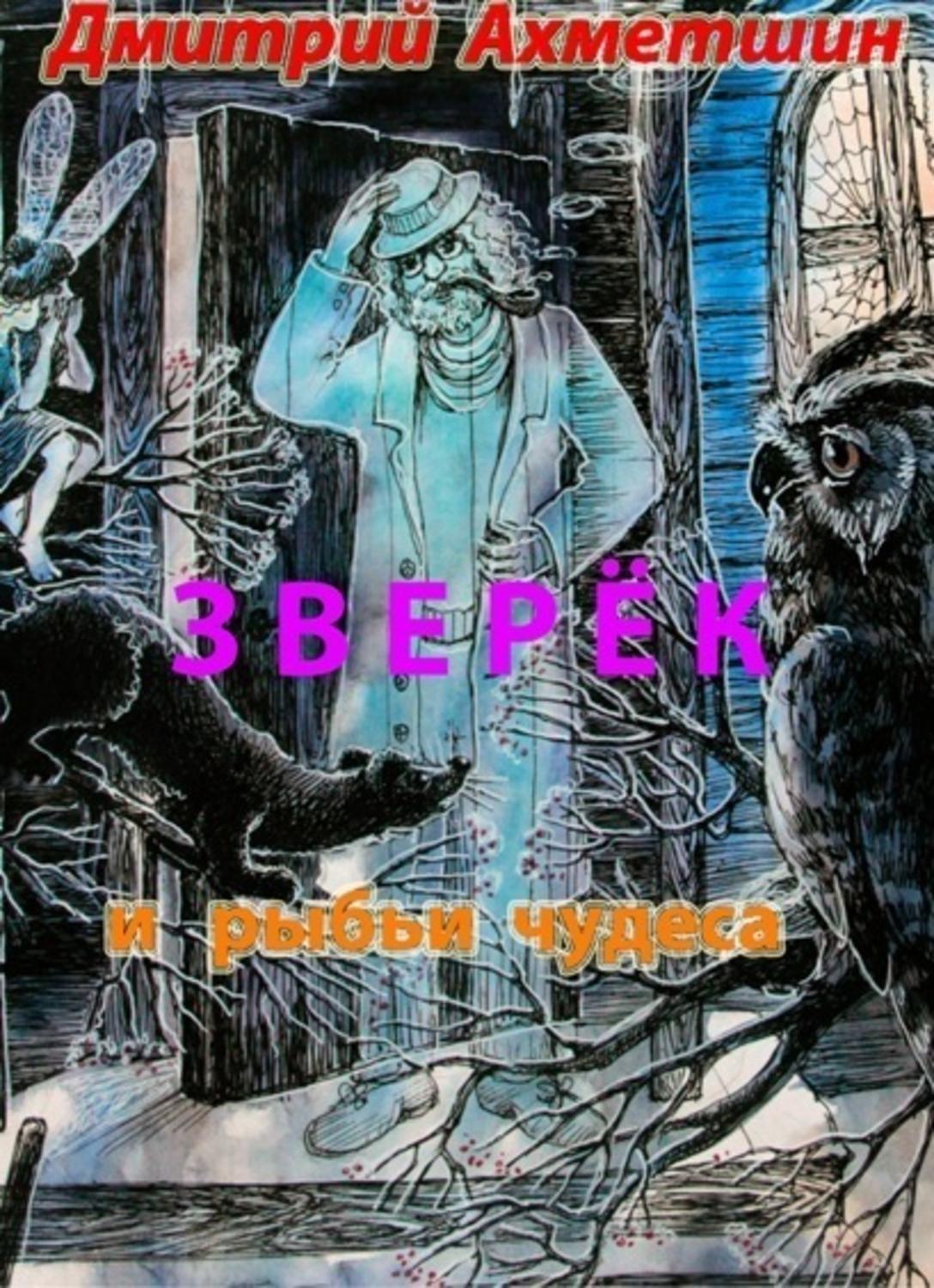 Обложка книги «Зверёк и рыбьи чудеса»