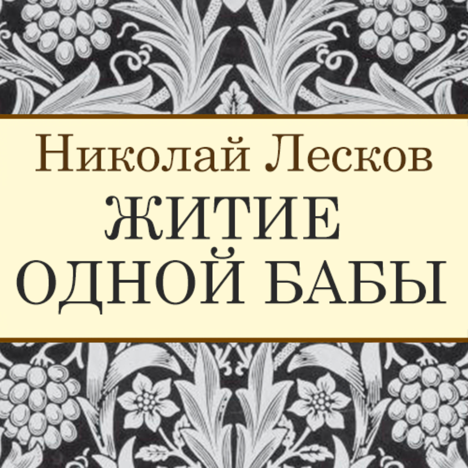 Обложка книги «Житие одной бабы»