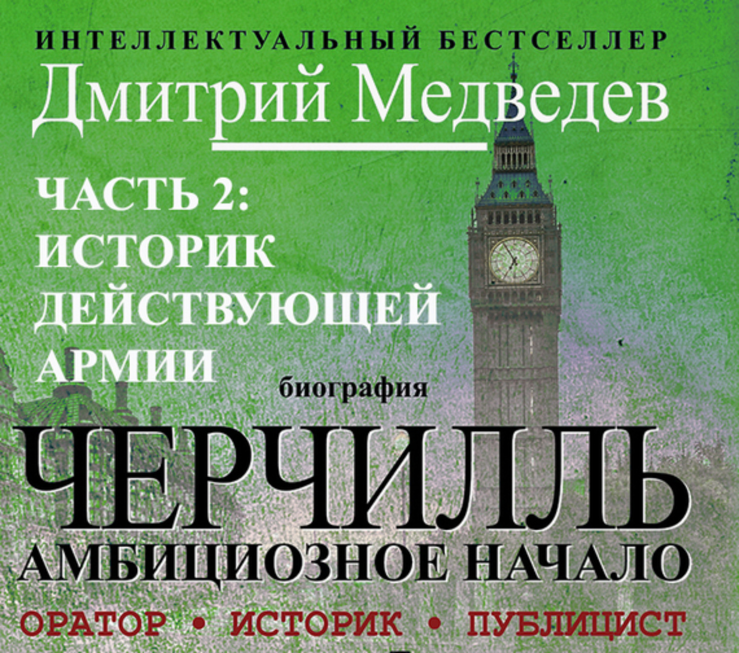 Обложка книги «Черчилль. Биография. Часть 2. Историк действующей армии»
