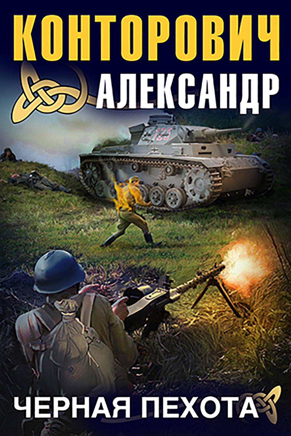 Обложка книги «Черная пехота»