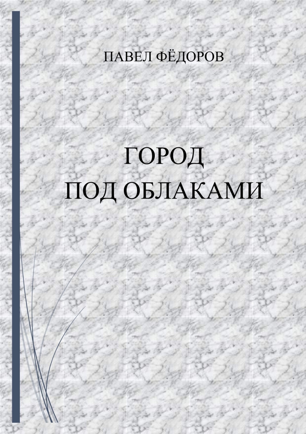 Обложка книги «Город Под Облаками»