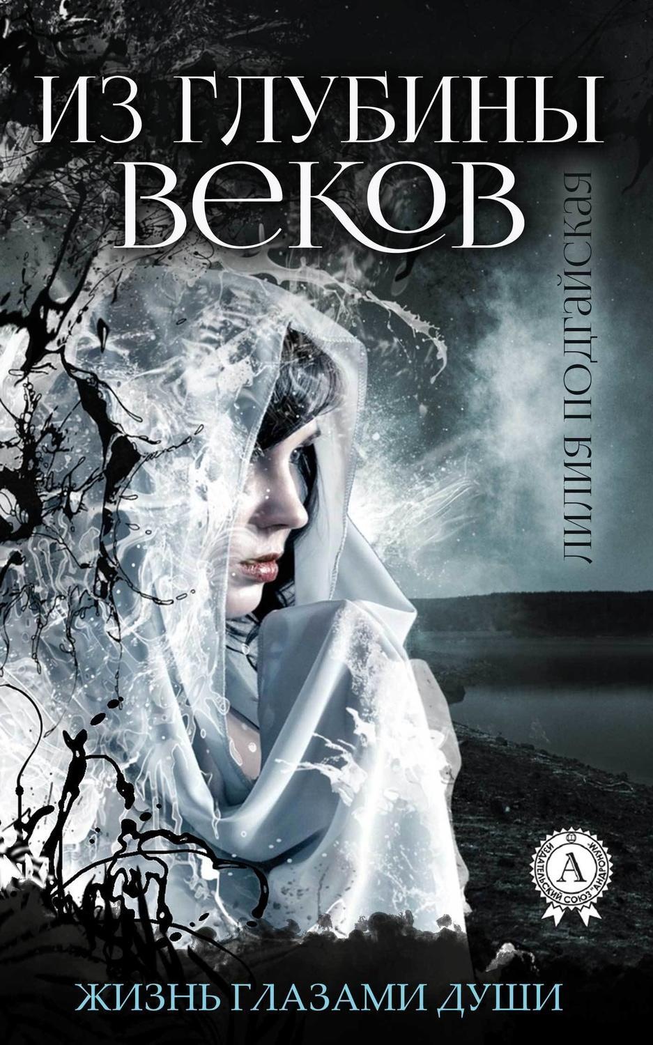 Обложка книги «Из глубины веков»