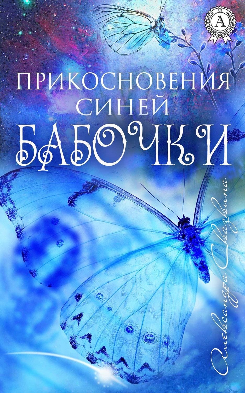 Обложка книги «Прикосновения синей бабочки»