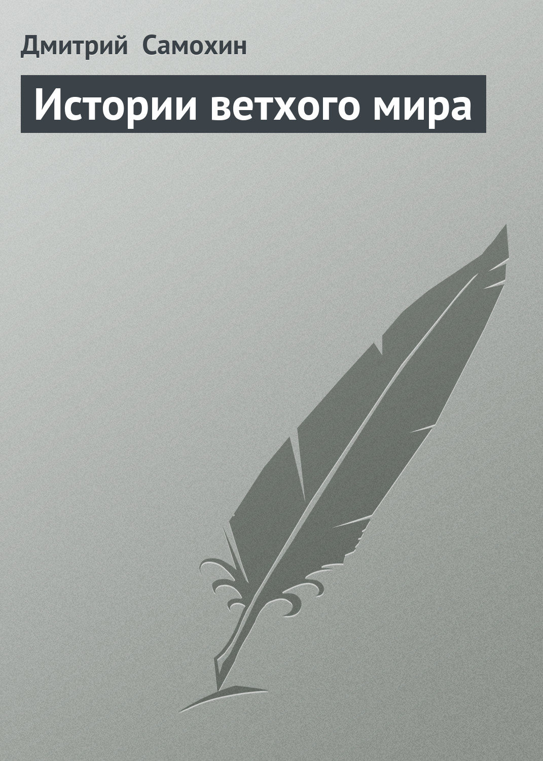 Обложка книги «Истории ветхого мира»